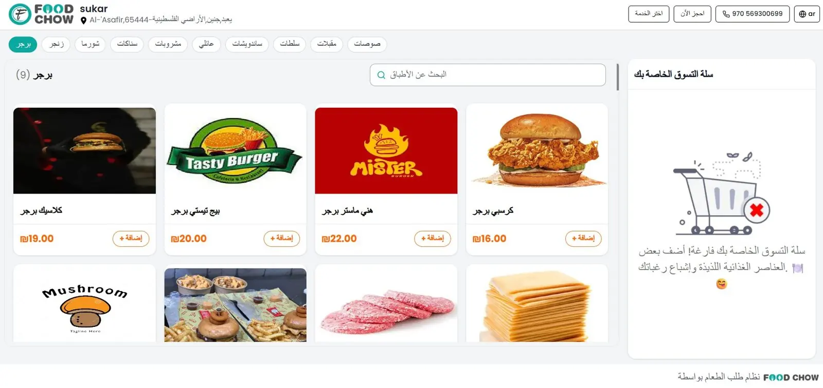 Fast-food restaurant POS menu for Sukar, Palestine, on FoodChow with Arabic item names and prices in shekels